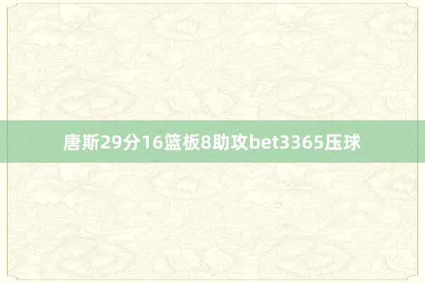唐斯29分16篮板8助攻bet3365压球