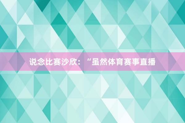 说念比赛沙欣：“虽然体育赛事直播