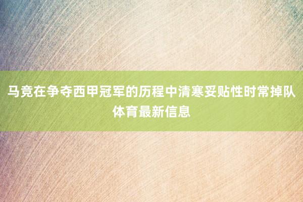 马竞在争夺西甲冠军的历程中清寒妥贴性时常掉队体育最新信息