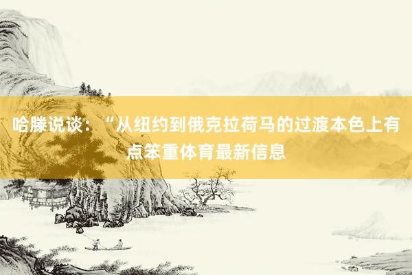 哈滕说谈:“从纽约到俄克拉荷马的过渡本色上有点笨重体育最新信息