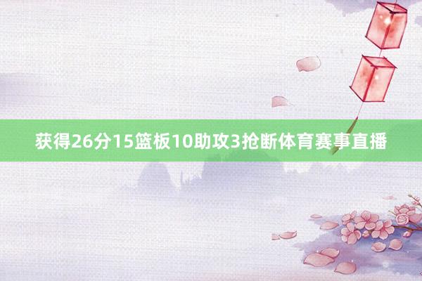 获得26分15篮板10助攻3抢断体育赛事直播