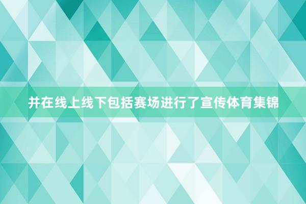 并在线上线下包括赛场进行了宣传体育集锦