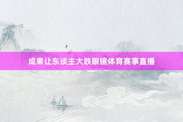 成果让东谈主大跌眼镜体育赛事直播