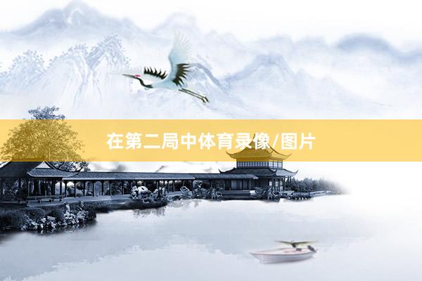 在第二局中体育录像/图片