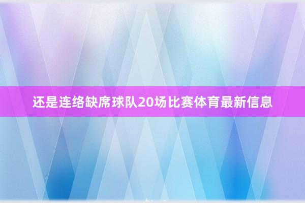 还是连络缺席球队20场比赛体育最新信息