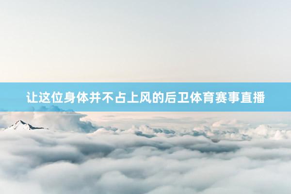 让这位身体并不占上风的后卫体育赛事直播
