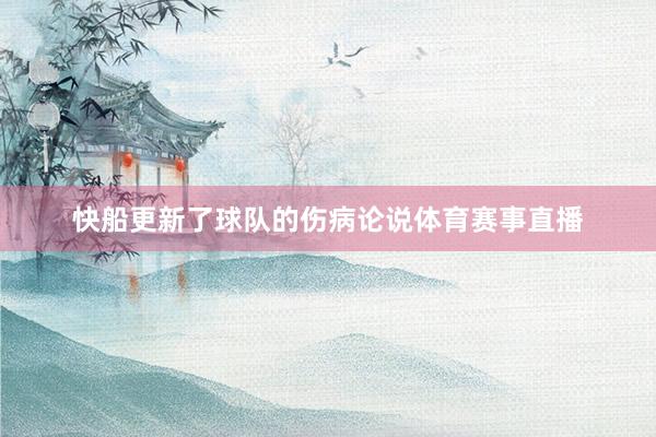 快船更新了球队的伤病论说体育赛事直播