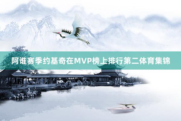 阿谁赛季约基奇在MVP榜上排行第二体育集锦