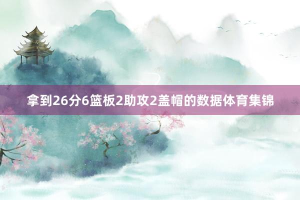 拿到26分6篮板2助攻2盖帽的数据体育集锦